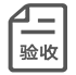 網(wǎng)站驗收階段